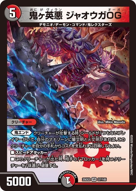 0037 鬼ヶ英悪 ジャオウガOG DM25EX2