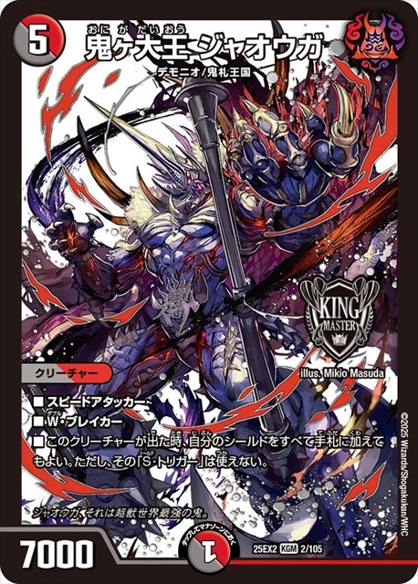0002 鬼ヶ大王 ジャオウガ DM25EX2