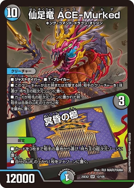 0012 仙足竜 ACE-Murked / 冥昏の櫛 DM25EX2