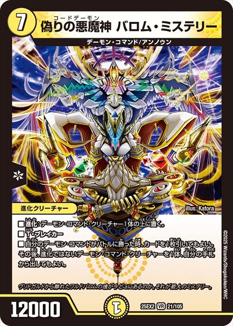 0021 偽りの悪魔神 バロム・ミステリー DM25EX2