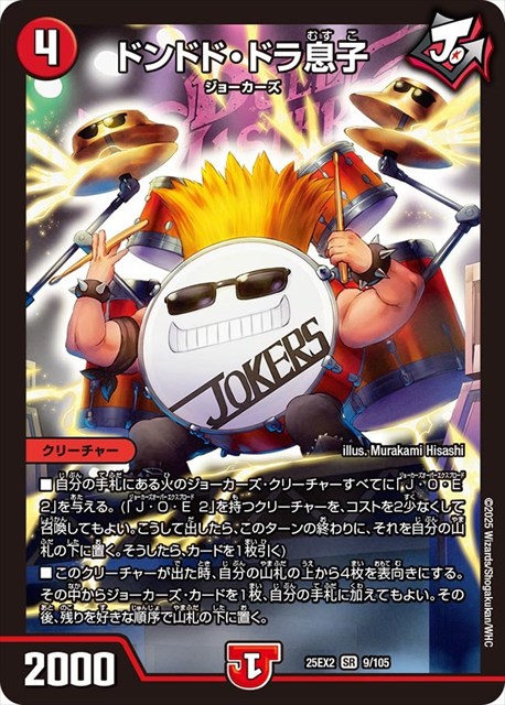 0009 ドンドド・ドラ息子 DM25EX2