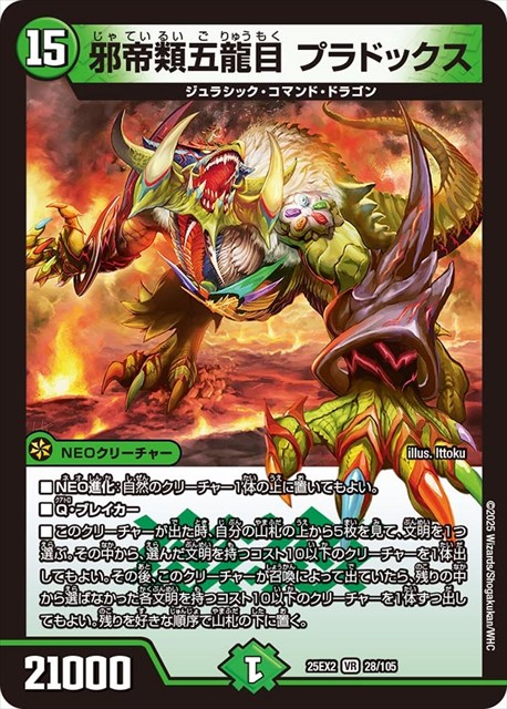 0028 邪帝類五龍目 プラドックス DM25EX2