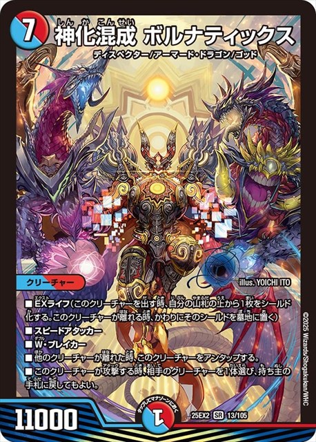 0013 神化混成 ボルナティックス DM25EX2