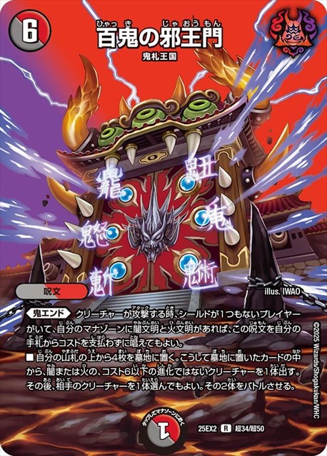 超034 百鬼の邪王門 DM25EX2