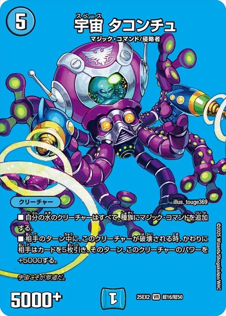 超016 宇宙 タコンチュ DM25EX2