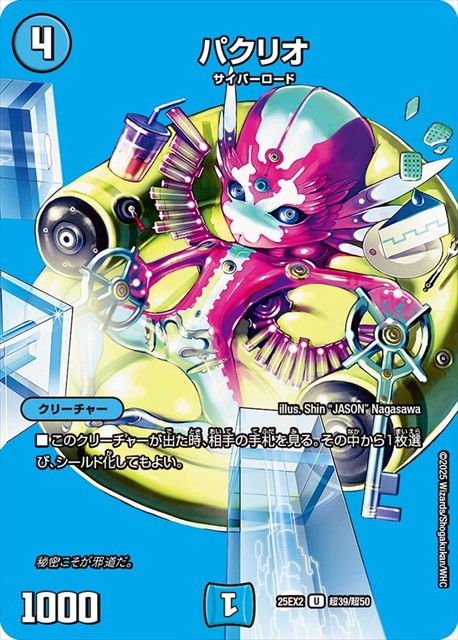 超039 パクリオ DM25EX2