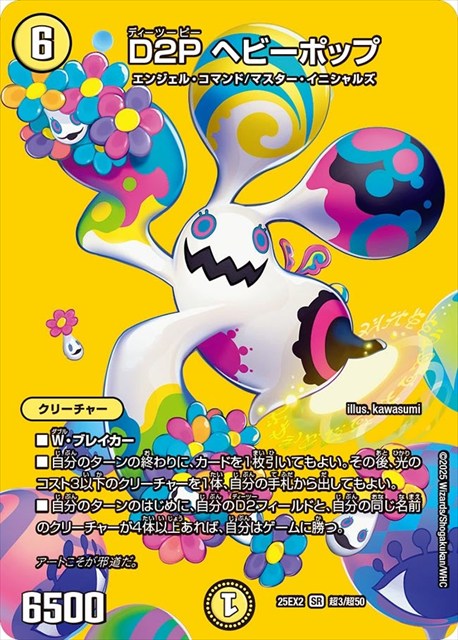 超003 D2P ヘビーポップ DM25EX2