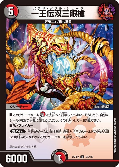 0058 一王伝双三眼槍 DM25EX2