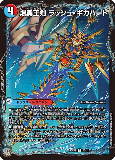 0055 爆勇王剣 ラッシュ・ギガハート DM25EX2