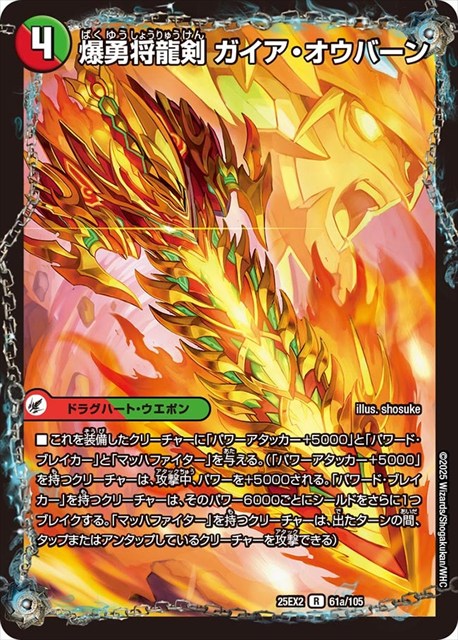 0061 爆勇将龍剣 ガイア・オウバーン DM25EX2