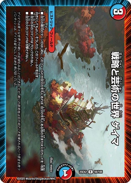 0056 戦略と芸術の世界 ゲイマ DM25EX2
