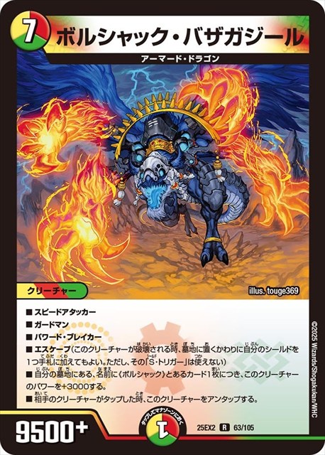 0063 ボルシャック・バザガジール DM25EX2