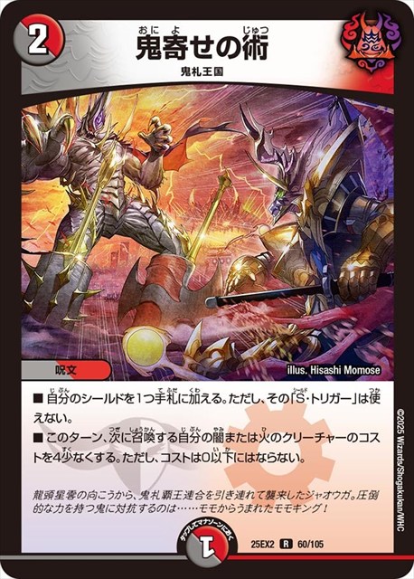 0060 鬼寄せの術 DM25EX2
