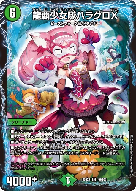 0049 龍覇少女隊ハラグロX DM25EX2