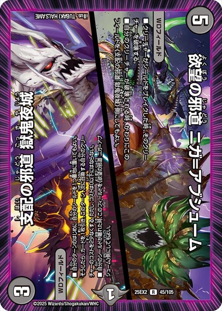 0045 欲望の邪道 ニガ=アブシューム / 支配の邪道 獄鬼夜城 DM25EX2