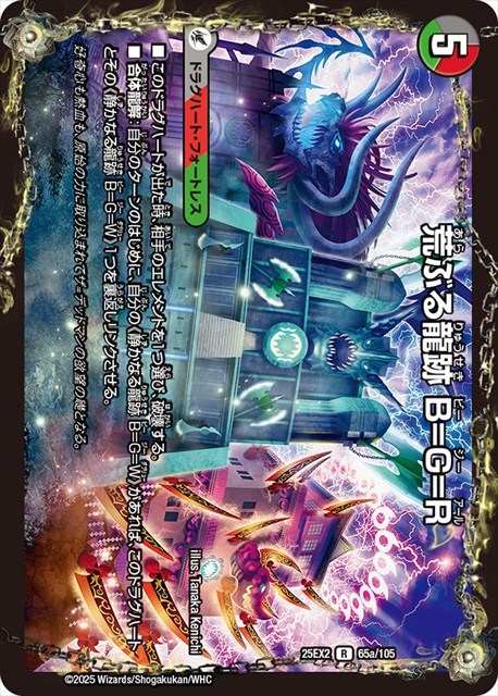 0065 荒ぶる龍跡 B=G=R DM25EX2