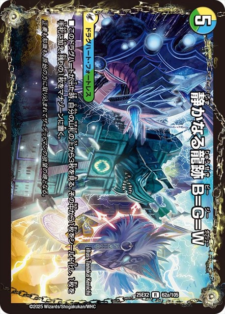0062 静かなる龍跡 B=G=W DM25EX2