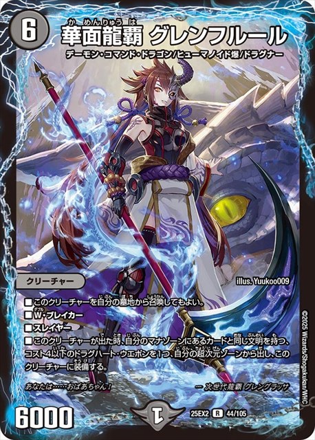 0044 華面龍覇 グレンフルール DM25EX2