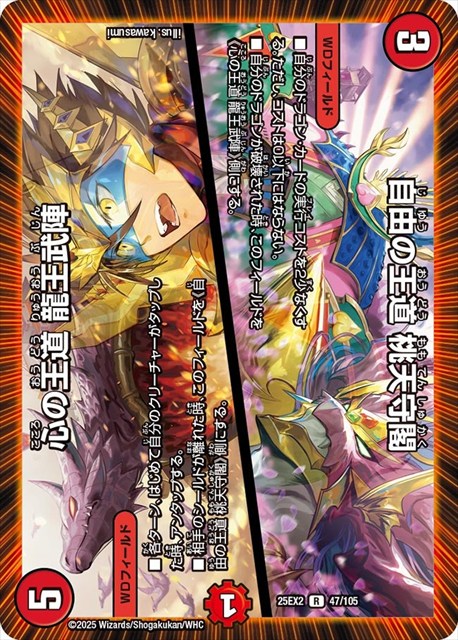 0041 自由の王道 桃天守閣 / 心の王道 龍王武陣 DM25EX2