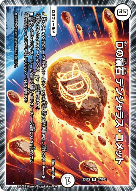 0067 Dの隕石 デンジャラス・コメット DM25EX2