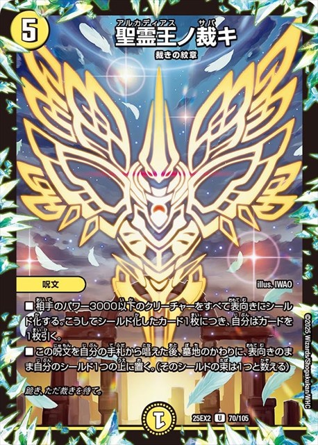 0070 聖霊王ノ裁キ DM25EX2