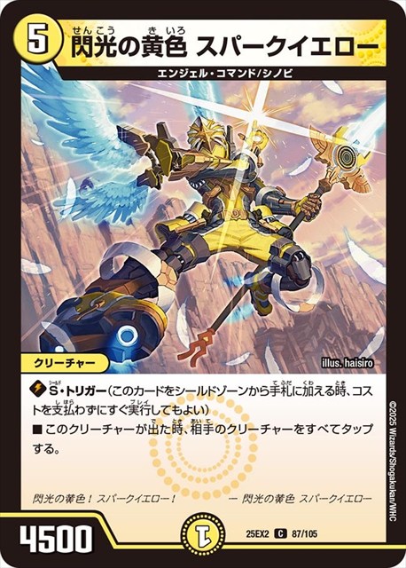 0087 閃光の黄色 スパークイエロー DM25EX2