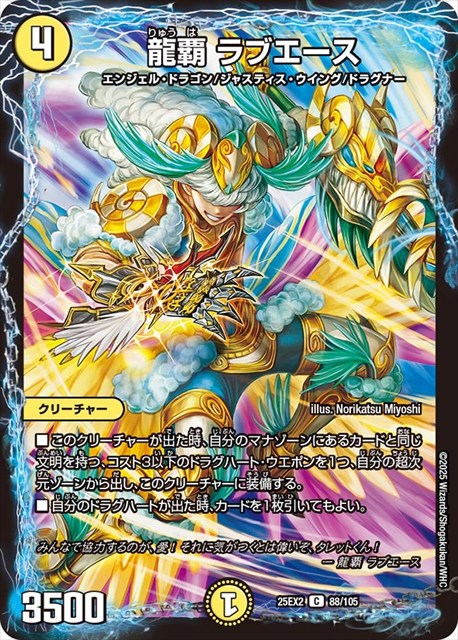 0088 龍覇 ラブエース DM25EX2
