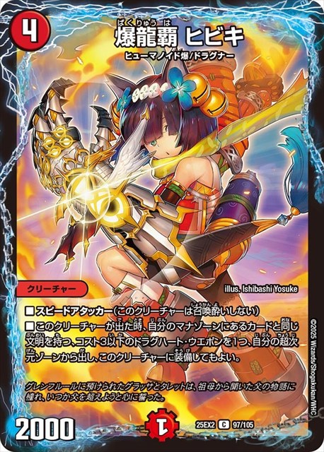0097 爆龍覇 ヒビキ DM25EX2