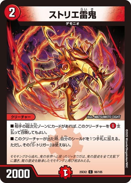0098 ストリエ雷鬼 DM25EX2