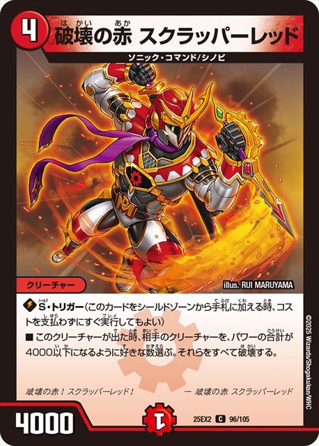 0096 破壊の赤 スクラッパーレッド DM25EX2