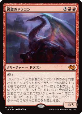 0579 【JP】 鏡翼のドラゴン/Mirrorwing Dragon J25