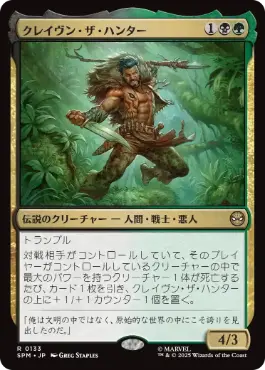 0133 【JP】 クレイヴン・ザ・ハンター/Kraven the Hunter SPM