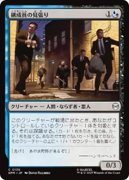 0136 【JP】 構成員の見張り/Mob Lookout SPM