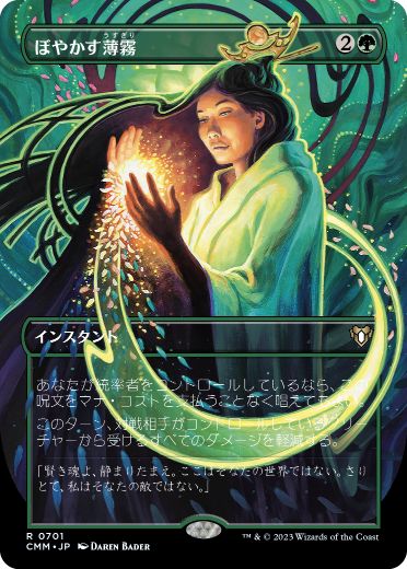 0701 【JP】 ■ボーダーレス■ ぼやかす薄霧/Obscuring Haze CMM-BF