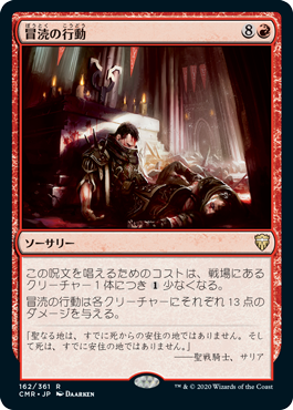 0162 【JP】 冒涜の行動/Blasphemous Act CMR