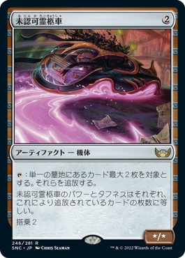 0246 【JP】 【Foil】 未認可霊柩車/Unlicensed Hearse SNC