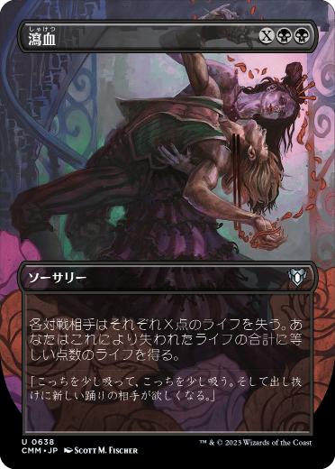 0638 【JP】 【Foil】 ■ボーダーレス■ 瀉血/Exsanguinate CMM-BF
