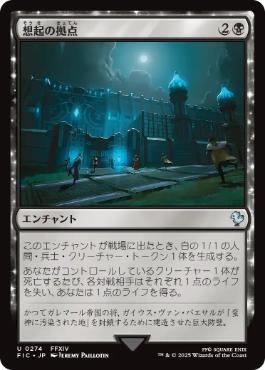 0274 【JP】 想起の拠点/Bastion of Remembrance FIC