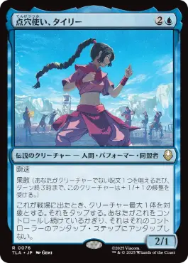 0076 【JP】 点穴使い、タイリー/Ty Lee, Chi Blocker TLA