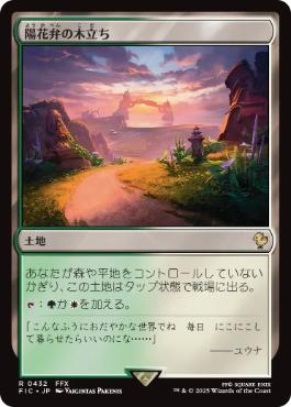 0432 【JP】 陽花弁の木立ち/Sunpetal Grove FIC