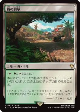 0378 【JP】 梢の眺望/Canopy Vista FIC