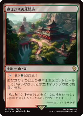 0380 【JP】 燃えがらの林間地/Cinder Glade FIC