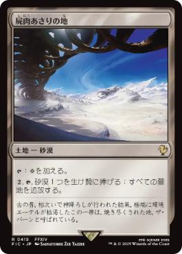 0419 【JP】 屍肉あさりの地/Scavenger Grounds FIC