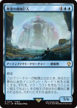 0272 【JP】 奔流の機械巨人/Torrential Gearhulk FIC