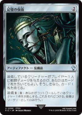 0350 【JP】 記憶の仮面/Mask of Memory FIC