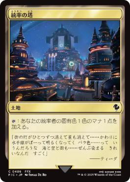 0486 【JP】 統率の塔/Command Tower FIC