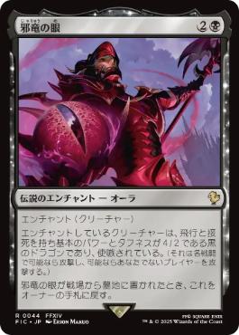 0044 【JP】 邪竜の眼/Eye of Nidhogg FIC