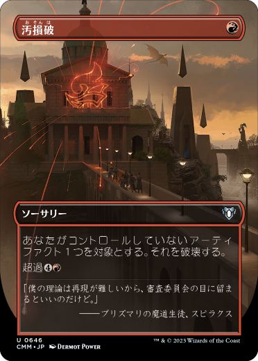 0646 【JP】 【Foil】 ■ボーダーレス■ 汚損破/Vandalblast CMM-BF