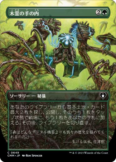 0649 【JP】 【Foil】 ■ボーダーレス■ 木霊の手の内/Kodama's Reach CMM-BF