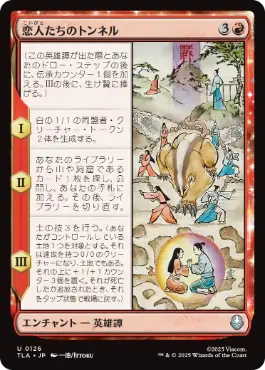 0126 【JP】 恋人たちのトンネル/The Cave of Two Lovers TLA